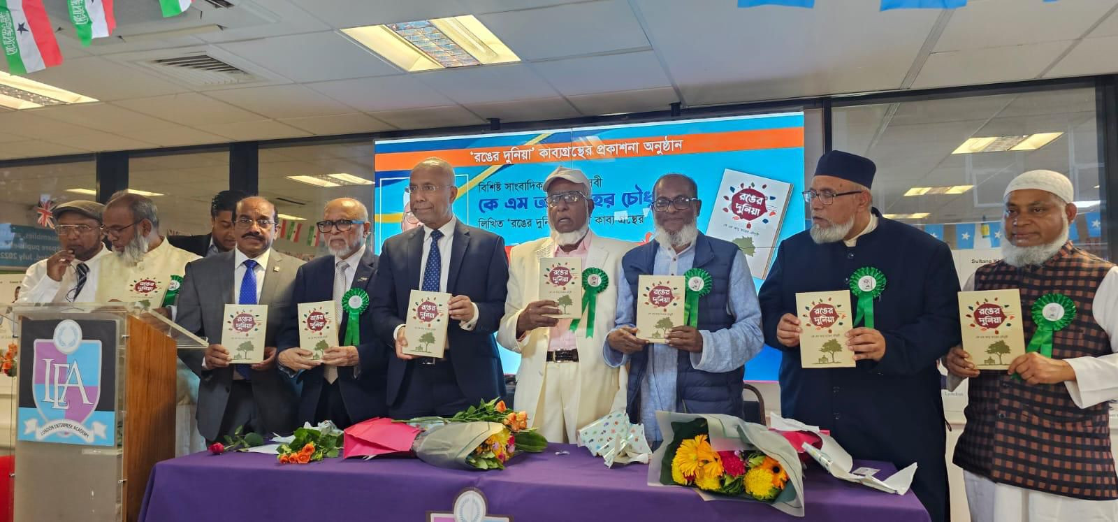 কে এম আবুতাহের চৌধুরী রচিত ' রঙের দুনিয়া ‘ কাব‍্য গ্রন্থের প...